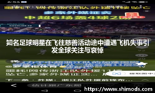 知名足球明星在飞往慈善活动途中遭遇飞机失事引发全球关注与哀悼