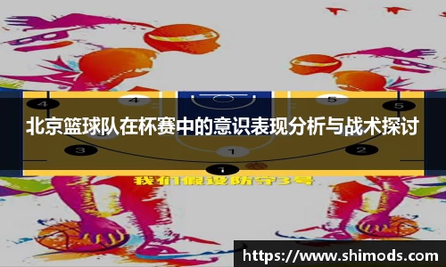 北京篮球队在杯赛中的意识表现分析与战术探讨