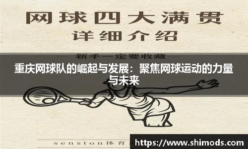 重庆网球队的崛起与发展:聚焦网球运动的力量与未来