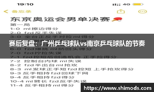 赛后复盘:广州乒乓球队vs南京乒乓球队的节奏