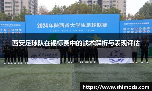 西安足球队在锦标赛中的战术解析与表现评估