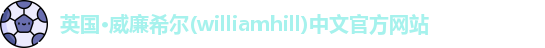 williamhill威廉希尔